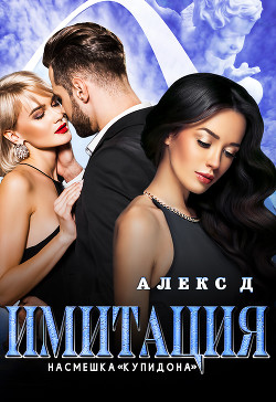 Читать онлайн книгу Имитация. Насмешка Купидона автор Книга Имитация. Насмешка Купидона