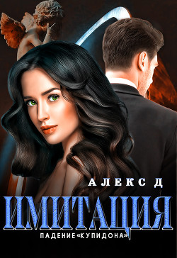Читать онлайн книгу Имитация. Падение «Купидона» автор Книга Имитация. Падение «Купидона»