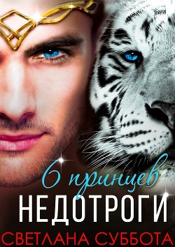 Читать онлайн книгу Шесть принцев для мисс Недотроги (СИ) автор Суббота Светлана Книга Шесть принцев для мисс Недотроги (СИ)