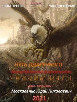 Книга Путь одарённого. Ученик мага. Книга третья. Часть четвёртая