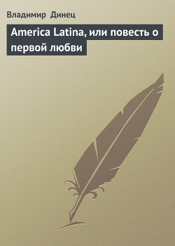 Книга America Latina, или повесть о первой любви