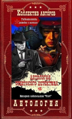 Книга Антология советского детектива-45. Компиляция. Книги 1-22 (СИ)