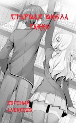 Читать онлайн книгу Старшая школа Гакко 3 (СИ) автор Алексеев Евгений Артемович Книга Старшая школа Гакко 3 (СИ)