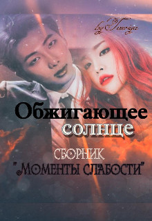 Книга Обжигающее солнце (СИ)