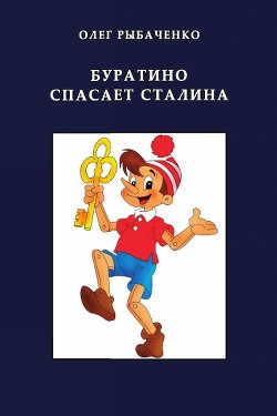 Книга Буратино спасает Сталина
