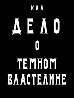 Читать онлайн книгу Дело о Темном Властелине (СИ) автор Комаров Артем А. Книга Дело о Темном Властелине (СИ)