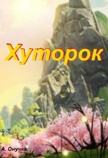 Читать онлайн книгу Хуторок (СИ) автор Онучка Алевтина Александровна Книга Хуторок (СИ)