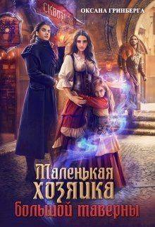 Читать онлайн книгу Маленькая хозяйка большой таверны (СИ) автор Гринберга Оксана Книга Маленькая хозяйка большой таверны (СИ)