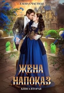 Читать онлайн книгу Жена напоказ 2 (СИ) автор Счастная Елена Книга Жена напоказ 2 (СИ)