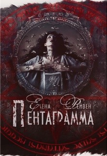 Книга Пентаграмма (СИ)