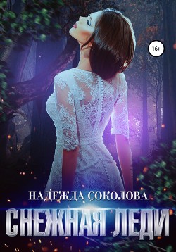 Книга Снежная Леди (СИ)