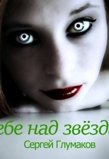 Книга В небе над звёздами (СИ)