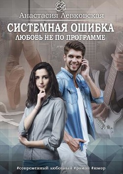 Книга Системная ошибка. Любовь не по программе (СИ)