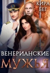 Книга Венерианские мужья (СИ)