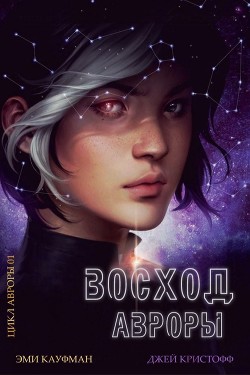 Читать онлайн книгу Восход Авроры (ЛП) автор Кристофф Джей Книга Восход Авроры (ЛП)