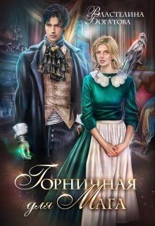 Читать онлайн книгу Горничная для Мага (СИ) автор Богатова Властелина Книга Горничная для Мага (СИ)