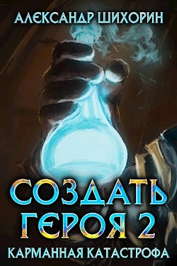 Книга Карманная катастрофа (СИ)