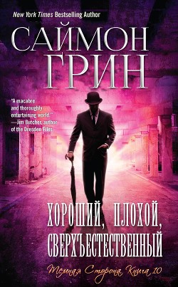 Книга Хороший, Плохой, Сверхъестественный (ЛП)