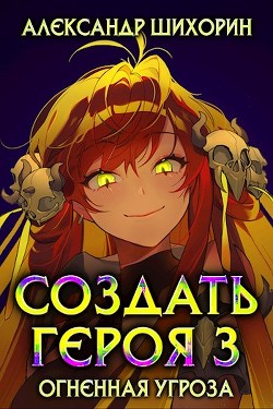 Книга Огненная угроза (СИ)