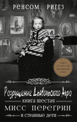 Читать онлайн книгу Разрушение Дьявольского Акра (ЛП) автор Риггз Ренсом Книга Разрушение Дьявольского Акра (ЛП)