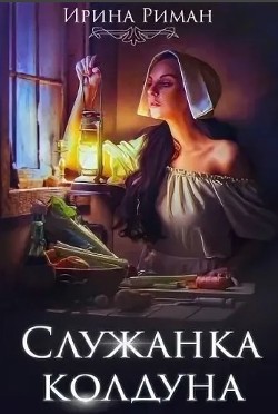 Книга Служанка колдуна (СИ)
