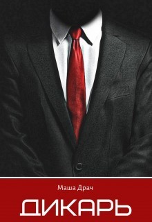 Читать онлайн книгу Дикарь (СИ) автор Драч Маша Книга Дикарь (СИ)