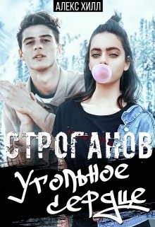 Книга Строганов. Угольное сердце (СИ)