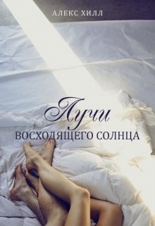 Читать онлайн книгу Лучи восходящего солнца (СИ) автор Хилл Алекс Книга Лучи восходящего солнца (СИ)