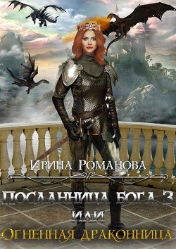 Читать онлайн книгу Огненная драконница (СИ) автор Романова Ирина Книга Огненная драконница (СИ)