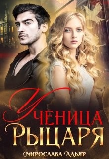 Книга Ученица рыцаря (СИ)