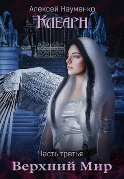 Книга Верхний Мир (СИ)