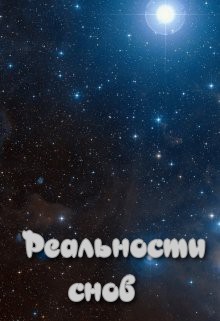 Книга Реальности снов (СИ)