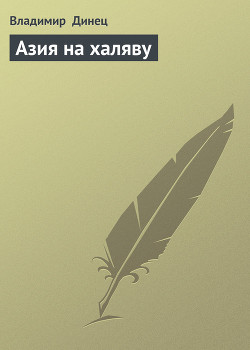 Книга Азия на халяву