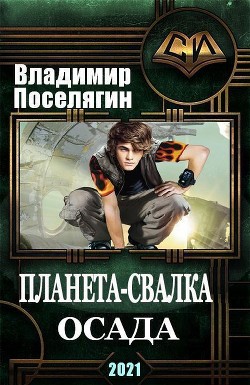 Читать онлайн книгу Осада (СИ) автор Поселягин Владимир Геннадьевич Книга Осада (СИ)