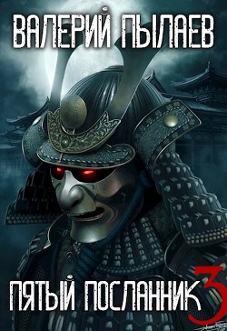 Книга Пятый Посланник-3 (СИ)