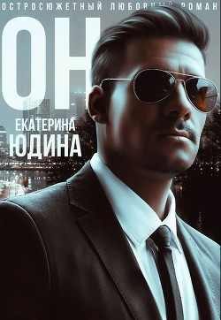 Читать онлайн книгу Он (СИ) автор Юдина Екатерина Книга Он (СИ)