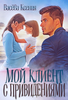 Читать онлайн книгу Мой клиент с привидениями (СИ) автор Ксения Васёва Книга Мой клиент с привидениями (СИ)