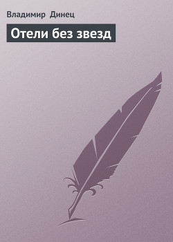 Книга Отели без звезд