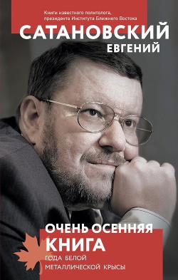 Читать онлайн книгу Очень осенняя книга года Белой Металлической Крысы автор Сатановский Евгений Янович Книга Очень осенняя книга года Белой Металлической Крысы