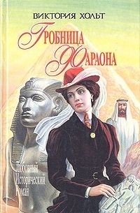 Читать онлайн книгу Гробница Фараона (СИ) автор Хольт Виктория Книга Гробница Фараона (СИ)