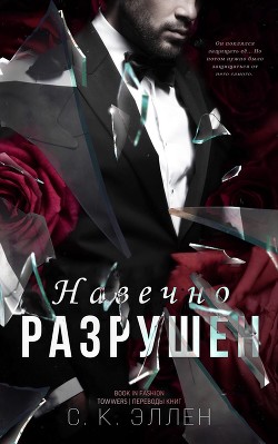 Читать онлайн книгу Навечно разрушен (ЛП) автор Эллен С.К. Книга Навечно разрушен (ЛП)