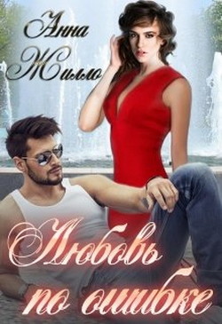 Книга Любовь по ошибке (СИ)