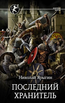 Читать онлайн книгу Последний хранитель (СИ) автор Ярыгин Николай Книга Последний хранитель (СИ)