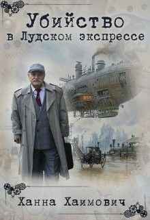 Книга Убийство в Лудском экспрессе (СИ)
