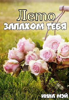 Книга Лето запахом тебя (СИ)
