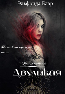 Книга Двуликая (СИ)