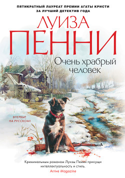 Книга Очень храбрый человек
