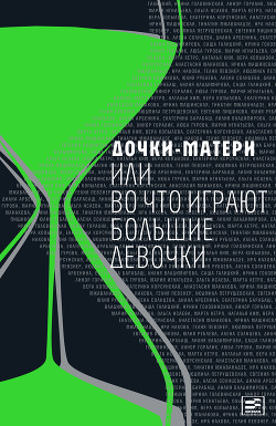Книга Дочки-матери, или Во что играют большие девочки