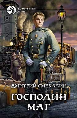 Читать онлайн книгу Господин маг автор Смекалин Дмитрий Книга Господин маг