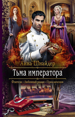 Книга Тьма императора